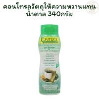 ราคา คอนโทรลวัตถุให้ความหวานแทนน้ำตาล 340 กรัม X 1 (40701060969)