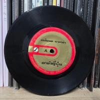 ราคา [ร้านค้าจัดส่งไว] แผ่นเสียง เฉลิมพล มาลาคำ : 1.อกผัวญี่ปุ่น 2.เสียดายน้ำตา 1LP Vinyl 7" (26615794795)