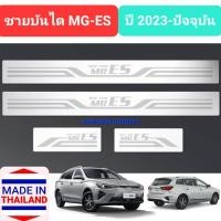 ราคา ชายบันไดรถ สคัพเพลท MG ES MGES MG-ES เอ็มจี อีเอส ปี 2023-ปัจจุบัน Scuff Plate (สเตนเลสแท้ 304) (20990251523)