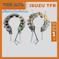 ราคา แผงไดโอด ไดชาร์จ ISUZU TFR ND 50A รถอีซูซุ มังกร ทีเอฟอา หลักน็อตเบอร์8 (3176119126)