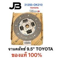 ราคา จานคลัทซ์ VIGO ปี 05-07 2.5D 2KD 9.5นิ้วx21T (29379986140)