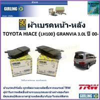ราคา ผ้าเบรคหน้า-หลัง โตโยต้า ไฮเอซ,Toyota Hiace (LH100) ,Granvia 3.0L ปี 00- ยี่ห้อ girling (21675896239)
