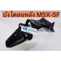 ราคา บังโคลนหลัง บังโคลนท้าย MSX-SF MSX125SF ดำด้าน (24821694829)