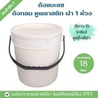 ราคา ถังแบะแซ ถังพลาสติก ขนาดบรรจุ 18 ลิตร สีขาวB (ครีม) หูหิ้วพลาสติกแข็งสีดำ ฝา 1 ห่วง (22323176558)