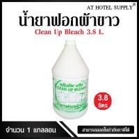 ราคา Athotelsupply น้ำยาฟอกผ้าขาว น้ำยาซักผ้าขาว ฆ่าเชื้อ ขนาด 3.8 ลิตร, 1 แกลลอน (1472603903)