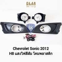 ราคา ไฟ​ตัด​หมอกโซนิค เชฟโรเลท​ CHEVROLET​ SONIC​ 2012​ ไฟ​สปอร์ตไลท์​ SPOTLIGHT รับประกัน 6 เดือน (20689003197)