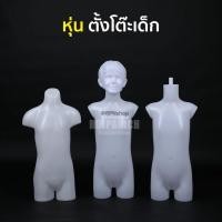 ราคา [[หุ่นตั้งโต๊ะเด็ก]] หุ่นเด็ก หุ่นเด็กเล็ก หุ่นเด็กโต หุ่นโชว์เสื้อเด็ก หุ่นตั้งโต๊ะเด็ก หุ่นโชว์ (2821949518)