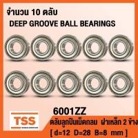 ราคา 6001ZZ (12x28x8 mm) ตลับลูกปืนเม็ดกลมร่องลึก ฝาเหล็ก 2 ข้าง 6001-ZZ, 6001Z (BALL BEARINGS) 6001-2Z จำนวน 10 ตลับ โดย TSS (21436578659)