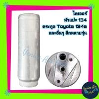 ราคา ไดเออร์ Toyota โตโยต้า 134a หัวแปะ ดรายเออร์ Receiver Drier TOYOTA R134a Mighty X Tiger Soluna EE100 AE101 AE110 AE111 (5269486868)