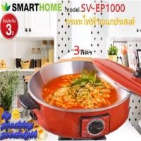 ราคา SMARTHOME รุ่น sv-ep1000 กระทะไฟฟ้าอเนกประสงค์ ต้ม ผัด แกง ทอด ขนาด3 ลิตร รับประกัน 3 ปี (8212843611)