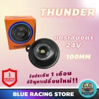 ราคา THUNDER แตรรถยนต์ L24V 100mm Low เสียงต่ำ (9420308632)