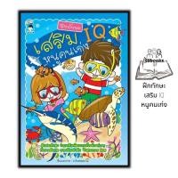 ราคา หนังสือ ฝึกทักษะ เสริม IQ หนูคนเก่ง : หนังสือเด็ก เตรียมความพร้อม (23633663735)