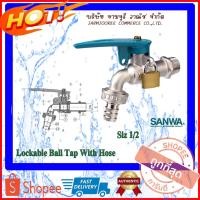ราคา SANWA ก๊อกบอลสนามล็อคกุญแจ ก๊อกน้ำสนามกุญแจ ก๊อกสนามล็อคกุญแจ ก๊อกซันวา ขนาด 1/2 นิ้ว 4หุน (4867192428)