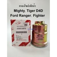 ราคา กรองโซล่าดักน้ำ กรองน้ำมันเชื้อเพลิง ไมตี้ Mighty ไทเกอร์ Tiger D4D Ford Ranger Fighter เรนเจอร์ ไฟเตอร์ (3379141187)