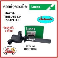 ราคา LUCAS คอยล์จุดระเบิด คอยล์หัวเทียน FORD ESCAPE 3.0 / MAZDA TRIBUTE 3.0 (21920903840)