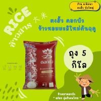ราคา ตงฮั้ว ดอกบัว ข้าวหอมมะลิใหม่ต้นฤดู 100% (42114808665)