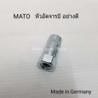 ราคา หัวอัดจารบี อย่างดี ยี่ห้อ MATO Made in Germany (10165522066)