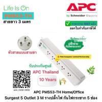 ราคา APC PMS53-TH SurgeProtector SurgeArrest อุปกรณ์รางปลั๊กกันไฟกระชาก(เต้าเสียบ5ช่องสายยาว 3เมตร)ประกันศูนย์ 10ปี ออกVATได้ (27163176162)
