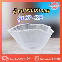 ราคา ถุงผ้ากรองแยกกาก สำหรับเครื่องโม่แยกกาก GY-125 (650119002) (27885095986)