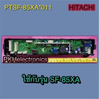 ราคา แผงควบคุม CONTROLLER เครื่องซักผ้า HITACHI-PTSF-85XA 011 ใช้ได้กับรุ่น SF-85XA (22127126815)