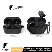 ราคา เคส Sony WF 1000XM5 / 1000XM4 เคสป้องกันหูฟัง กันกระแทก (24405580703)