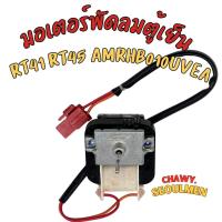 ราคา มอเตอร์พัดลมตู้เย็น Samsung แจ็คแดง ตู้เย็น ซัมซุง RT41 RT45 AMRHB010UVEA (40551671307)