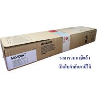 ราคา MX-500AT ตลับหมึกเครื่องถ่ายเอกสาร ยี่ห้อ SHARP สำหรับรุ่น MX-M283N,363N,363U,453N,453U,503N,M503U (21589271037)