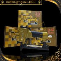 ราคา ปืนยิงลูกแม็กขาคู่แคบ 422J (MEITE) ปืนยิงตะปูลม ขาคู่ AIR NAILER (40355297018)