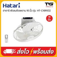 ราคา HATARI พัดลมติดเพดาน 16 นิ้ว รุ่น HT-C16R1(S) (29118674261)
