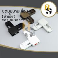 ราคา มุมมุ้งลวด มุมบานเลื่อน มุมมุ้งบานเลื่อน มุมบานเลื่อนสำเร็จ มุมมุ้งลวดสำเร็จ มุมมุ้งบานเลื่อนสำเร็จ ( 4ตัว/กล่อง ) (16957158678)