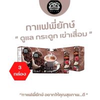 ราคา (กดเอาส่วนลดแล้วสั่ง )กาแฟพี่ยักษ์ กาแฟเพื่อสุขภาพ ช่วยบำรุงข้อเข่ากระดูก ของแท้ (ราคาส่ง ) (5260909314)