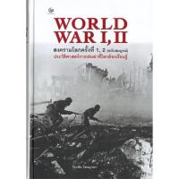 ราคา นายอินทร์ หนังสือ WORLD WAR I, II สงครามโลกครั้งที่ 1, 2 (ฉบับสมบูรณ์) ประวัติศาสตร์การเข่นฆ่าที่่โลกต้องเรียนรู้ (21332988367)