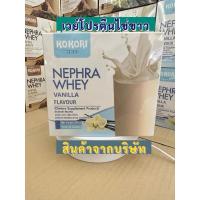 ราคา KoKori NEPHRA WHEY ผลิตภัณฑ์อาหารเสริม/เวย์โปรตีนรส วนิลา (29219219481)
