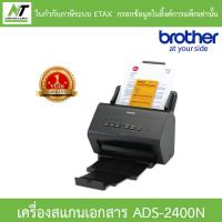 ราคา Brother แสกนเนอร์ Scanner เครื่องสแกนเอกสาร รุ่น ADS-2400N BY N.T Computer (12544803126)