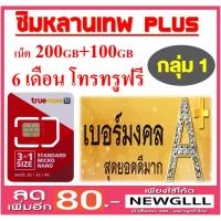 ราคา เบอร์สวย เบอร์มงคล เกรด A+ 100% ชิมหลานเทพ พลัส 200+100GB โทรทรูฟรี 6 เดือน - กลุ่ม 1 (1519720950)