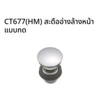 ราคา Cotto สะดืออ่างล้างหน้าแบบกด รุ่น Waste CT677(HM)