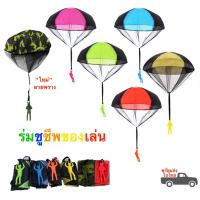 ราคา ร่มชูชีพเด็กเล่น พร้อมพลร่มทหาร ร่มชูชีพของเล่น สำหรับโยนเล่น (3631531169)