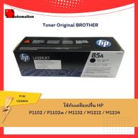 ราคา CE285A Toner Original HP 85A (BLACK) (21350699809)