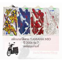 ราคา สติกเกอร์ติดรถ YAMAHA MIO ปี 2006 รุ่น 7 มีโอ เคลือบเงาเเท้ (22835338250)