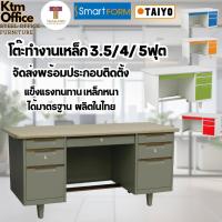 ราคา จัดส่งทั่วประเทศ พร้อมประกอบติดตั้ง Taiyo SmartForm โต๊ะทำงานเหล็ก 3.5 / 4 / 5 ฟุต (42457764934)