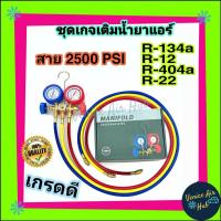ราคา เกจ์เติมน้ำยาแอร์ R134a, R12, R22, R404a สาย 60 นิ้ว Manifold Gauge ชุดเกจ์วัดน้ำยาแอร์ เกจ์น้ำยาแอร์ น้ำยาแอร์ (6537039985)