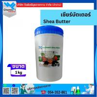 ราคา เชียร์บัตเตอร์ (Shea Butter) 1 กก. (20169930974)