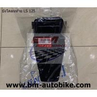 ราคา บังโคลนท้าย LS 125 (80101-KGC-900) แท้ (บังโคลนหลัง) (20454112413)