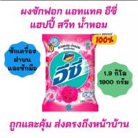 ราคา มีคูปองส่งฟรี แอทแทค อีซี่ แฮปปี้สวีท ผงซักฟอก ขนาด 1900 กรัม (17000809487)