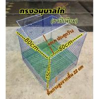 ราคา กรงอนุบาลไก่กรงไก่แจ้ (รุ่นขาปิเนียมไม่ขึ้นสนิมทน นน เบา)กดครั้งละไม่เกิน2กรงต่อออเดอร์นะค่ะ งานคละสี (3379344780)