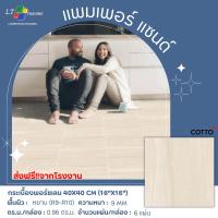 Cotto กระเบื้องปูพื้น คอตโต้ แพมเพอร์ แซนด์ (HYG) (NAT) 16X16 นิ้ว