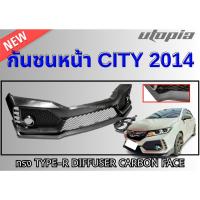 ราคา กันชนหน้า CITY 2014 ทรง TYPE-R Diffuser Carbon Face พลาสติกไม่ทำสีคุณภาพสูงงานนำเข้า (26090341431)