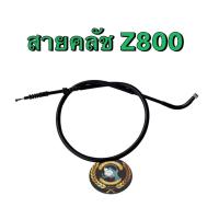 ราคา สายคลัช Kawasaki Z800 สายคลัชZ800 ของแท้จากศูนย์ z800สายคลัช สายคลัช สายคลัชz800แท้ รหัส : 54011-0599 (41105584014)