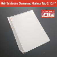 ราคา พร้อมส่ง ขายโละสต๊อค !!! ฟิล์ม ฟิล์มกันรอย หน้าจอ แบบใส สำหรับ ซัมซุง Samsung Galaxy Tab 2 10.1 นิ้ว P7500 (10908168420)