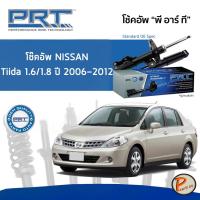 ราคา NISSAN TIIDA 1.6 /1.8 (C11) (SC11) ปี 2006-2012 โช๊คอัพหน้า หลัง PRT * รับประกัน 3 ปี * โช๊คอัพรถยนต์ โช๊คอัพรถ โช๊คอัพ (18552385881)